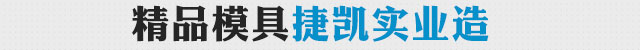 双色塑胶模具生产厂家