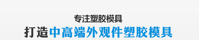 塑胶模具制造厂
