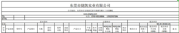 塑胶模具报价单