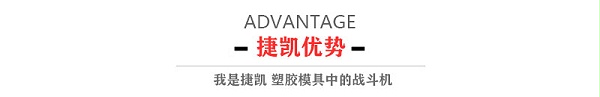 捷凯优势