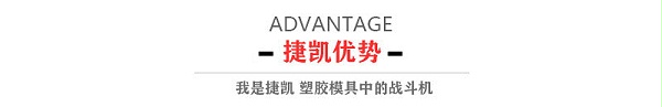 捷凯优势