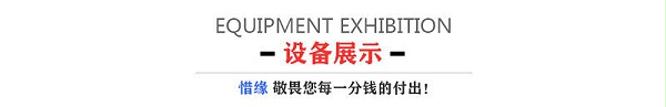设备展示