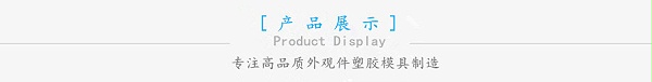 彩色打印机外壳塑胶双色模具厂
