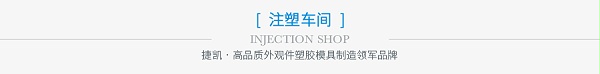 东莞塑胶模具加工厂家