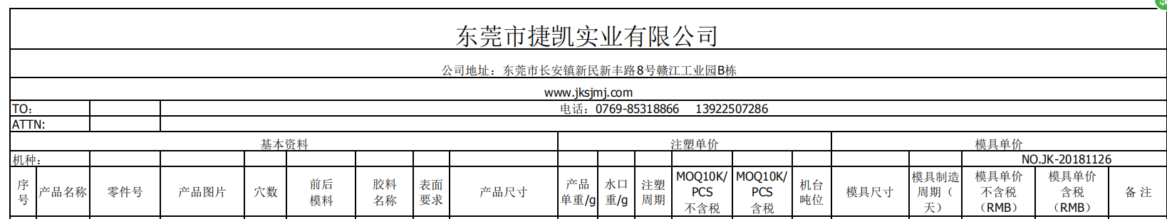 塑胶模具报价单