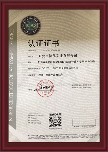 捷凯ISO9001质量管理体系认证
