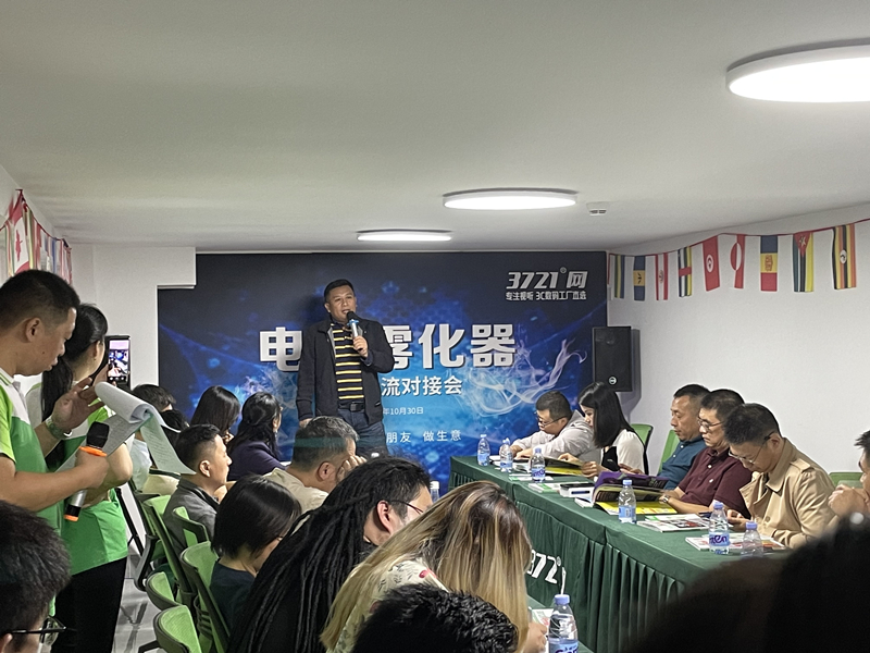 3721电子雾化器对接大会